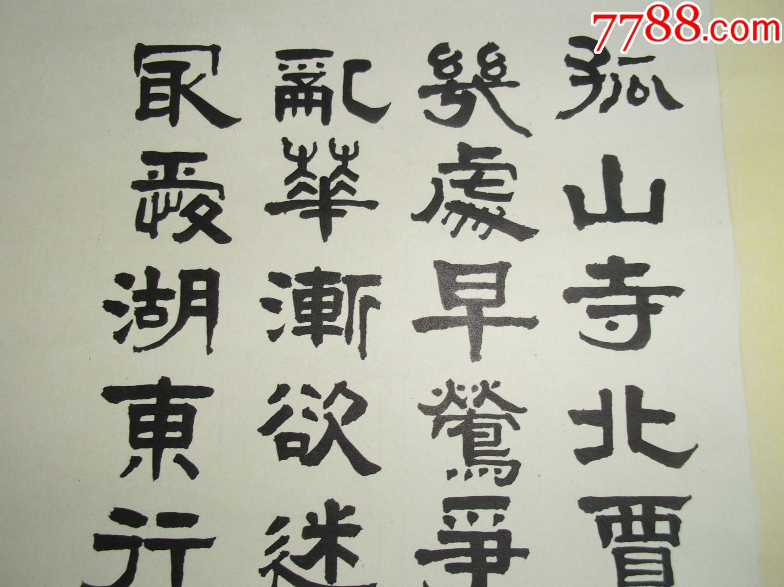 1981年老书法篆书隶书唐诗一首,包邮一口价,白居易钱塘湖春行