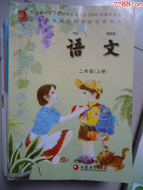 2二年级语文上册江苏教育出版社_课本/教材_收藏爱好着【7788收藏
