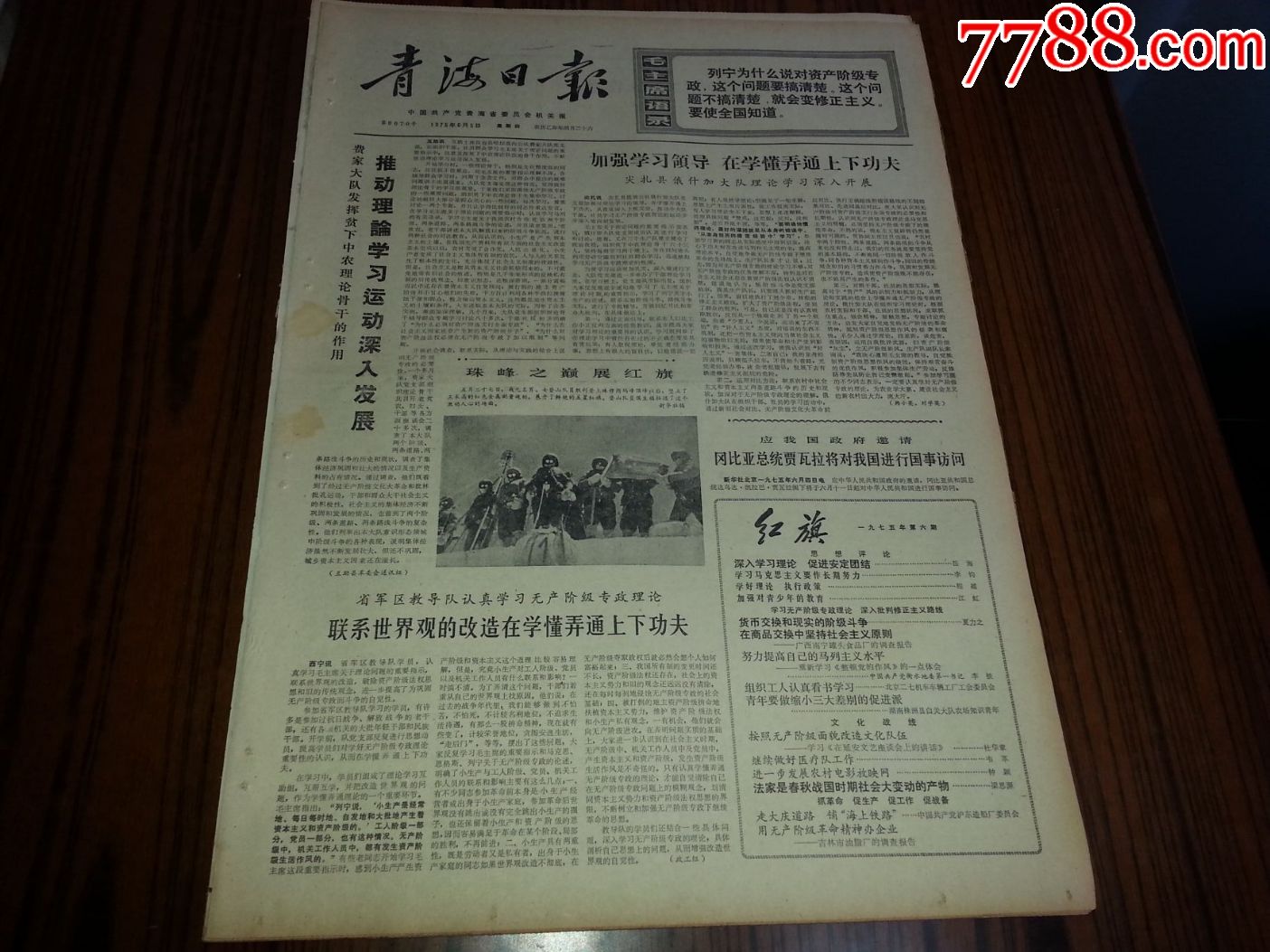 1975年6月5日《青海日报》一日全共4版_报纸_帛宝阁【7788收藏__中国