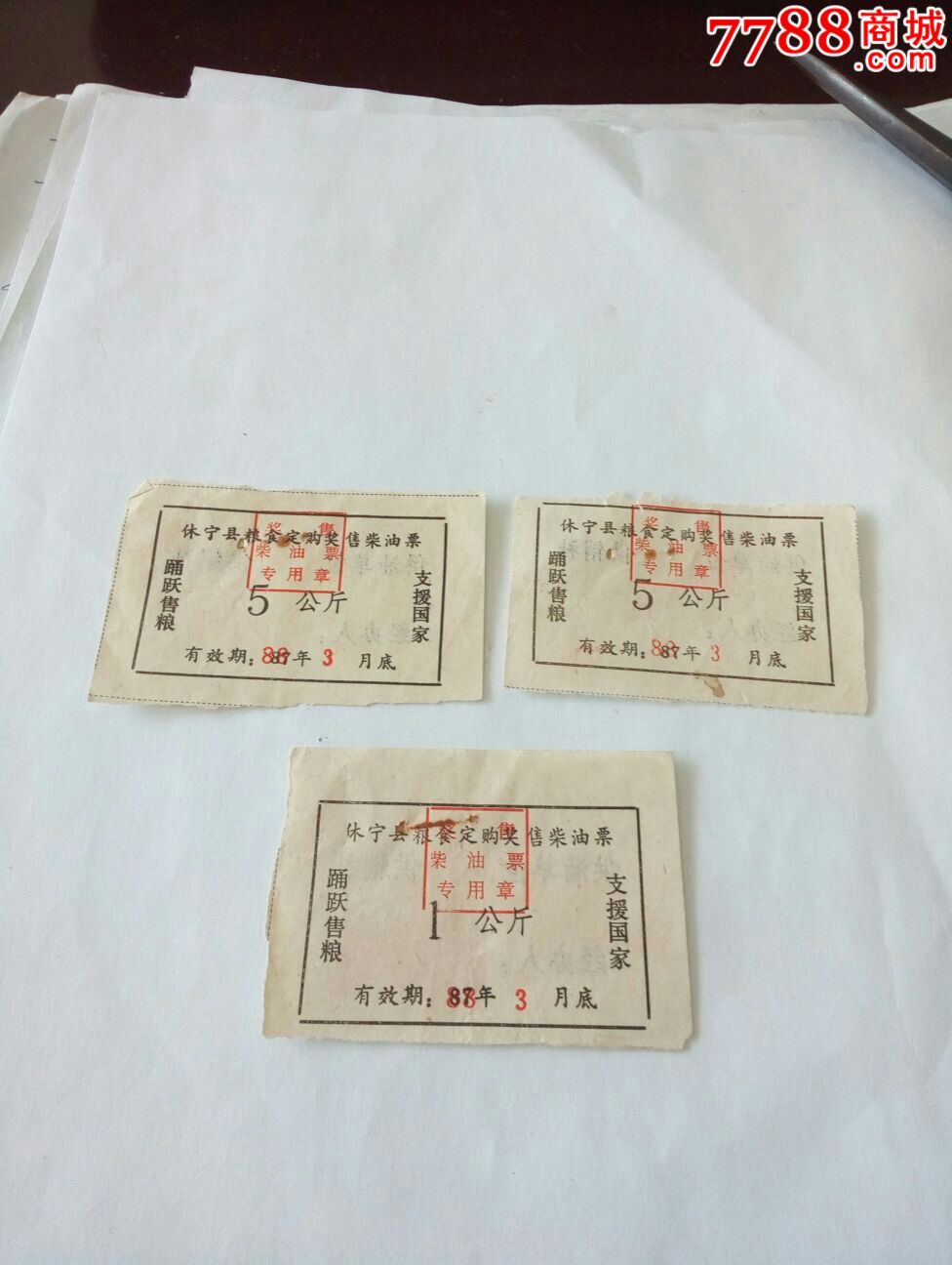 粮食定购奖售柴油票3张