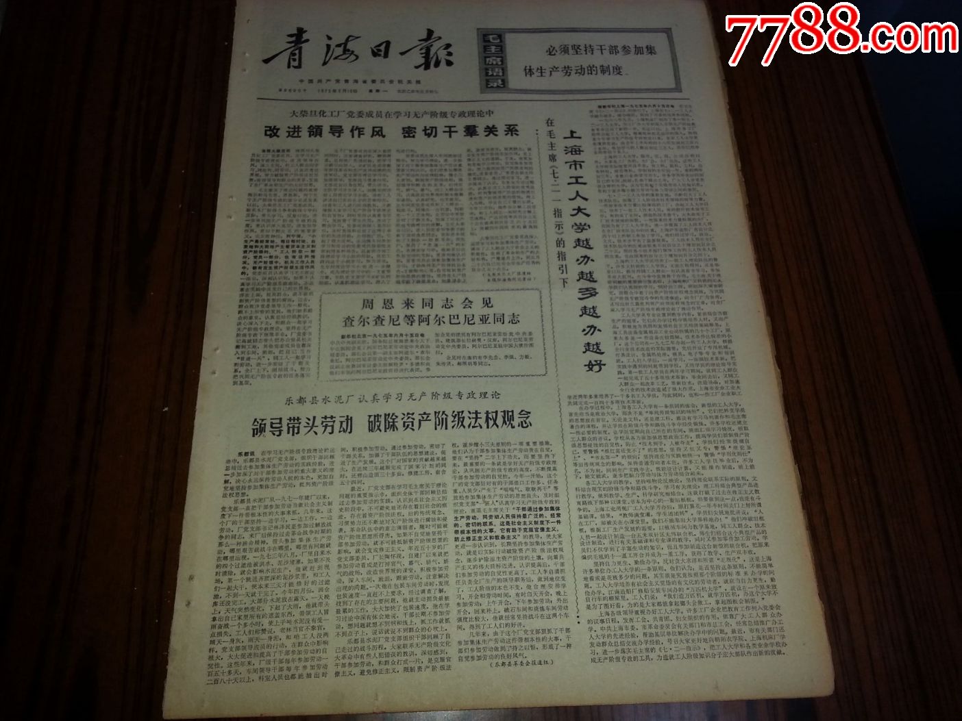 1975年6月16日《青海日报》一日全共4版_报纸_帛宝阁【7788收藏__中国