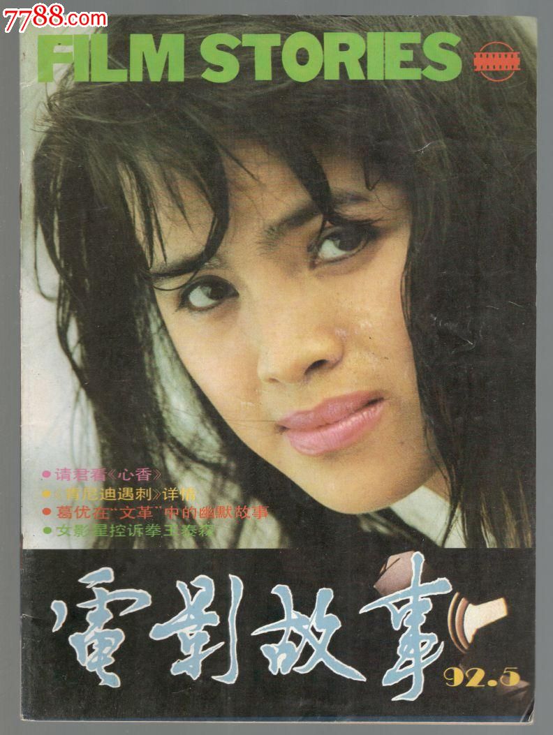 电影故事1992/5