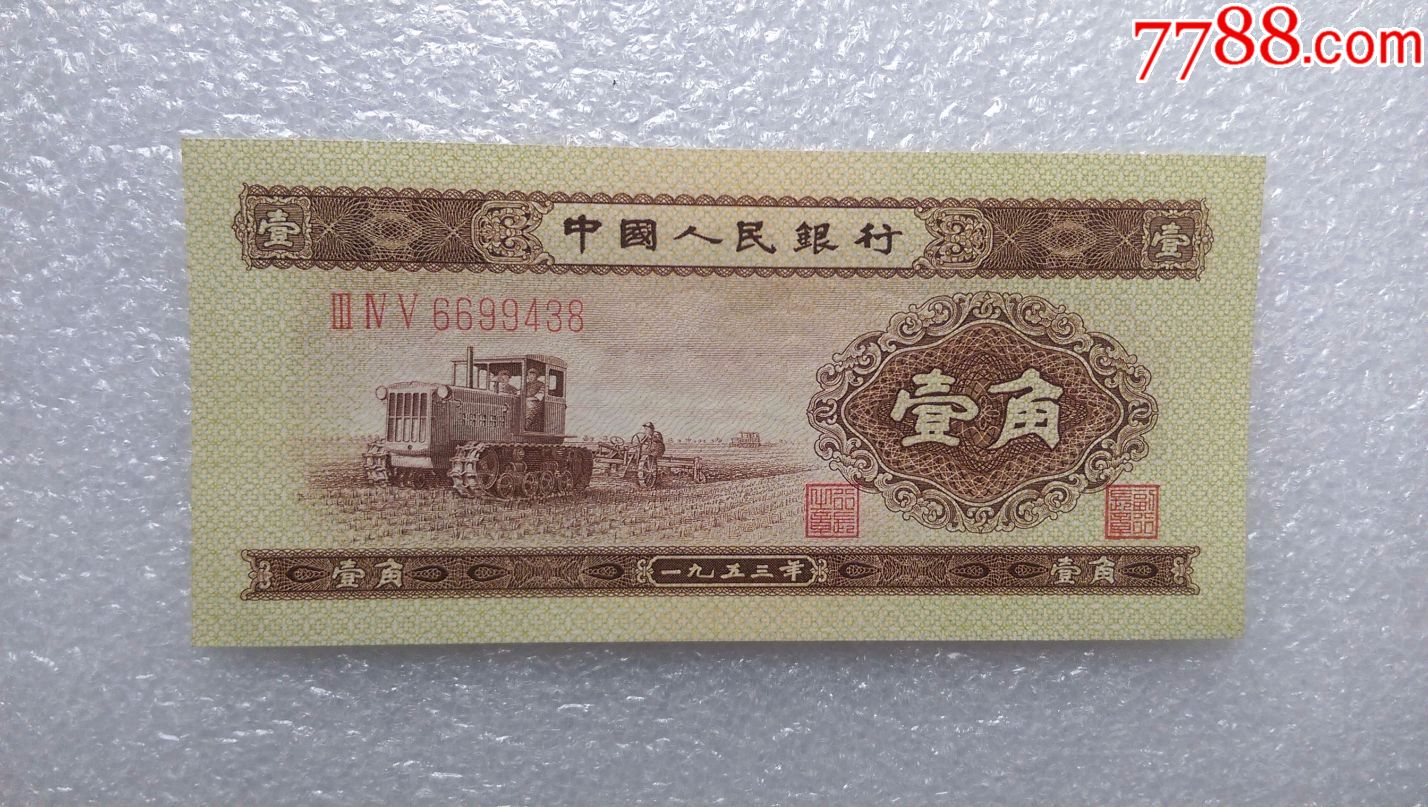 第二套人民币全品-全新黄一角345冠趣味尾号9438(就是三八)