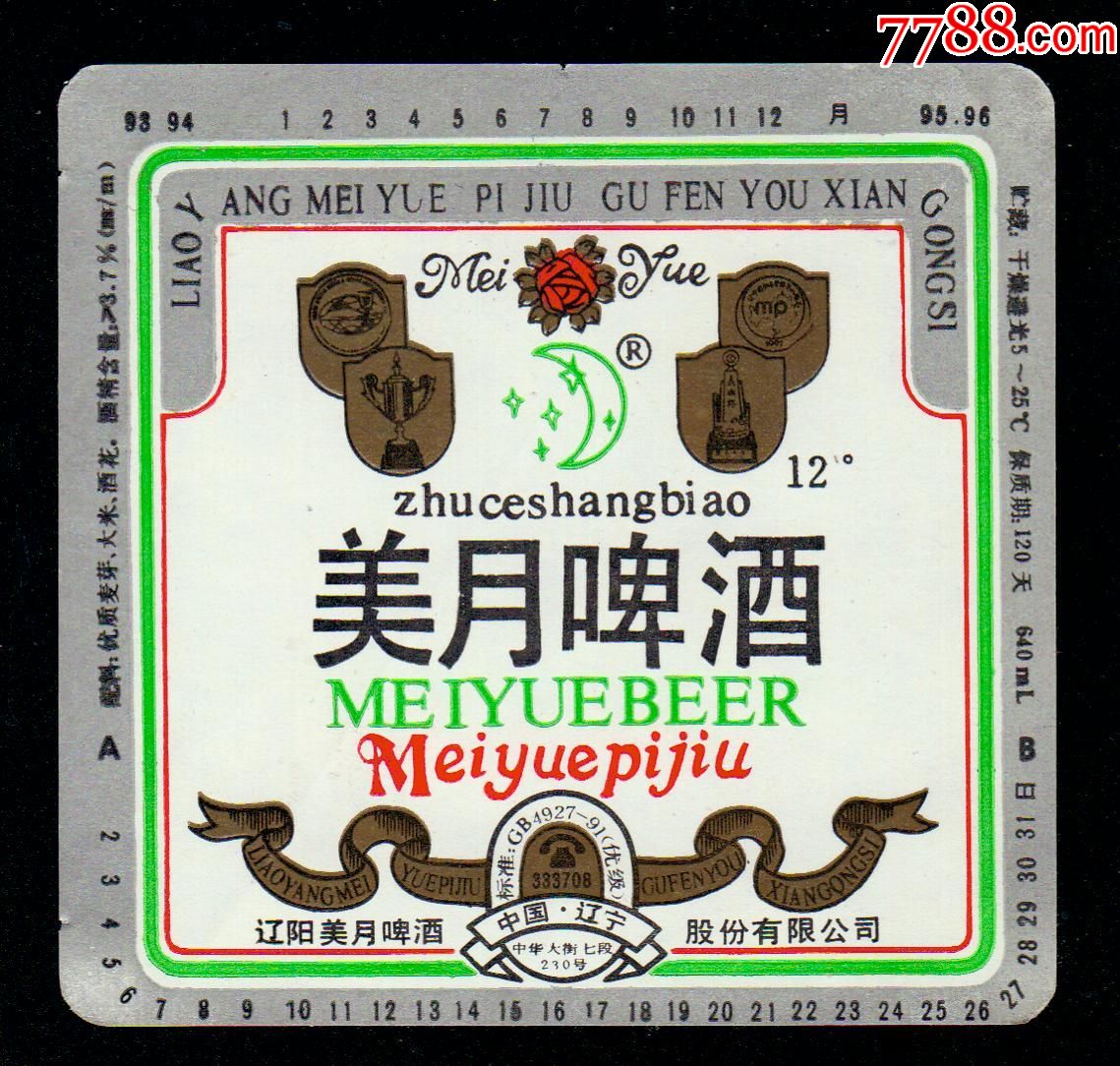 美月啤酒(辽阳啤酒标)