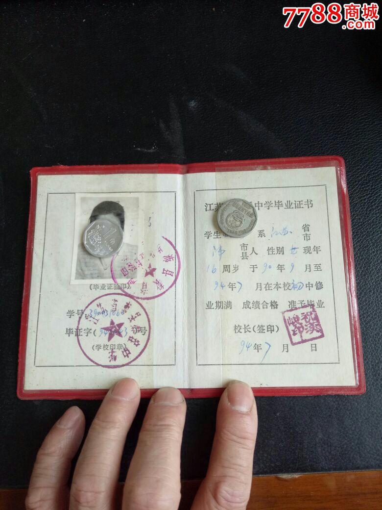 江苏省普通中学毕业证书.初中.94年.照片印戳齐全!