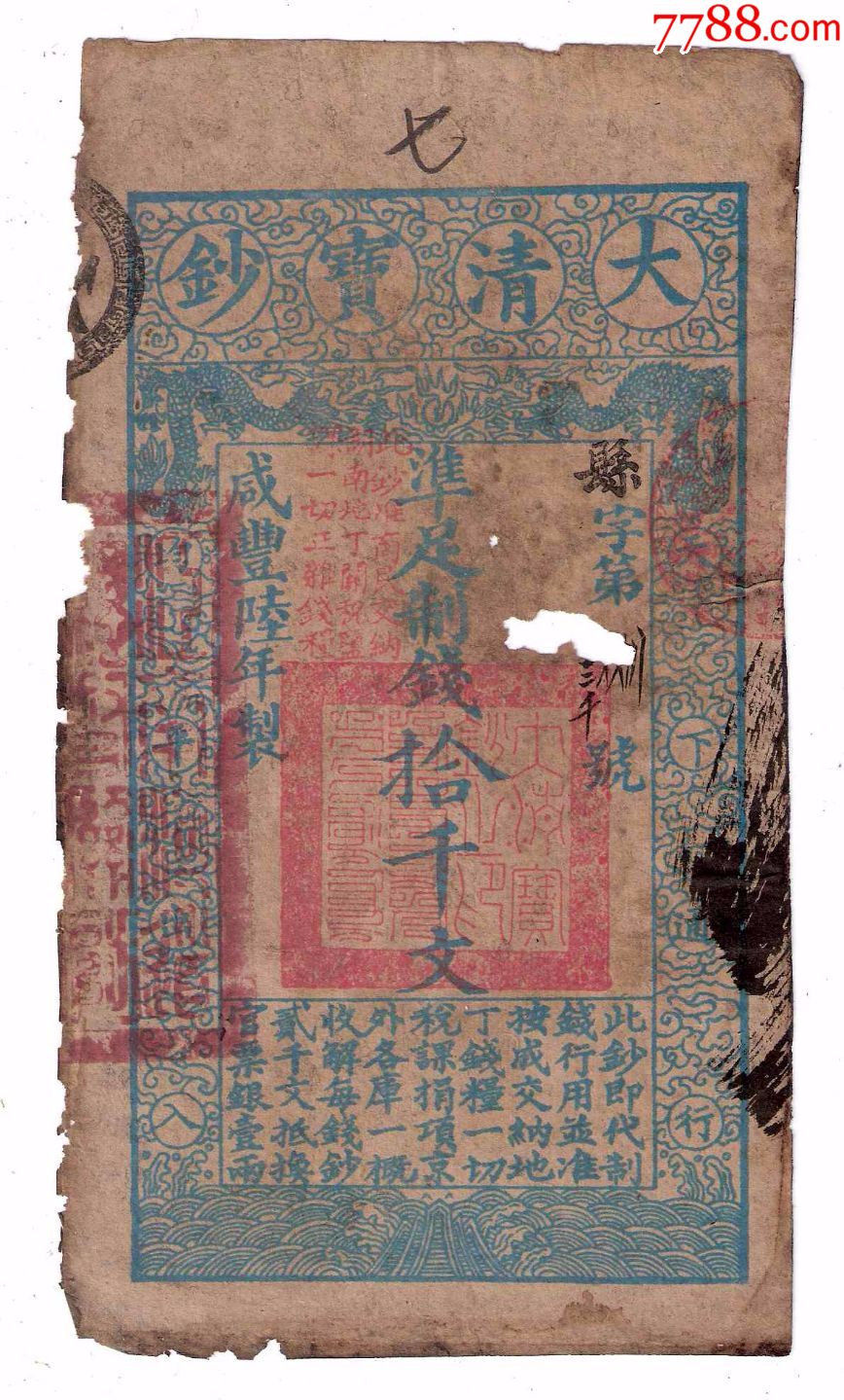 争议品种清代纸币大清宝钞10千文咸丰6年