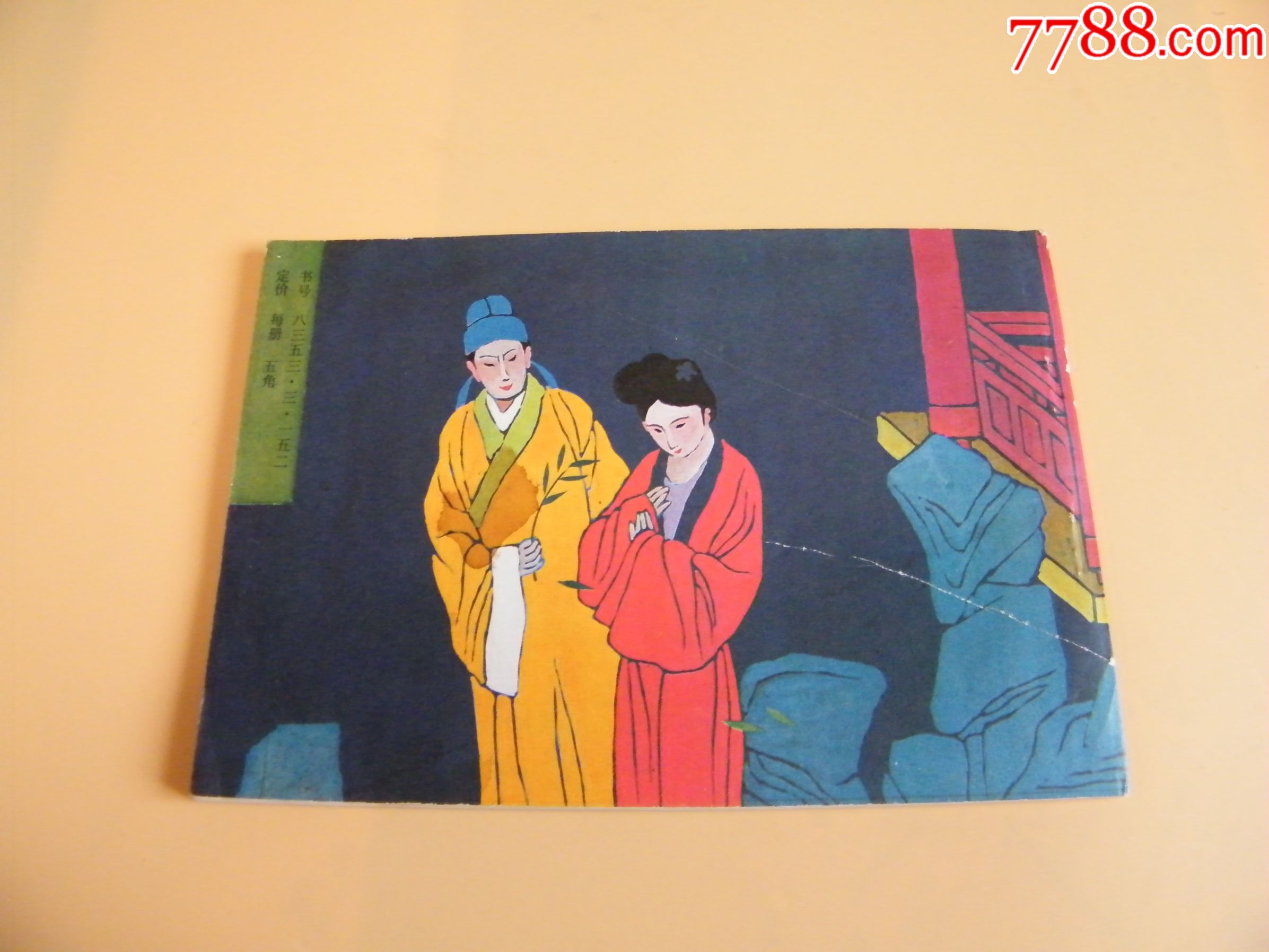 连环画牡丹亭中国古典戏剧画库(32开)