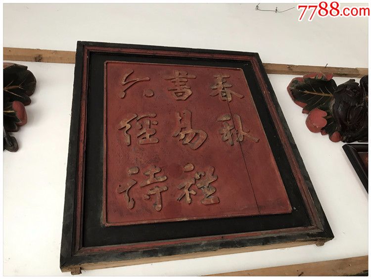 春秋/字板一片/清代老木雕/古玩/装修j-2865#/议价