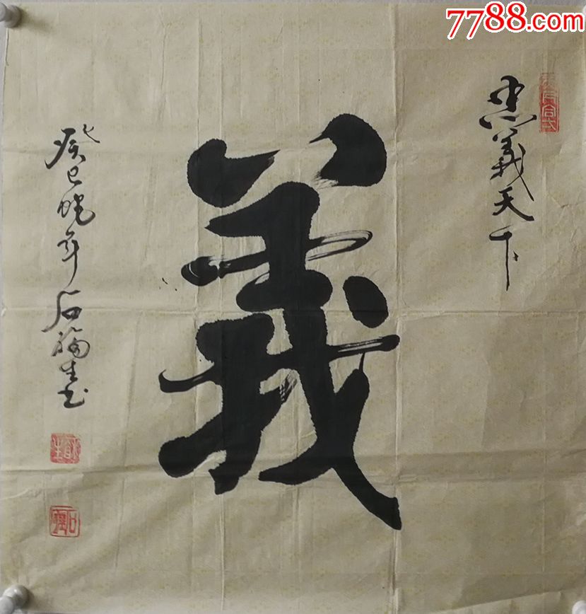 30元编号3413章款不认识,义字书法68*68厘米