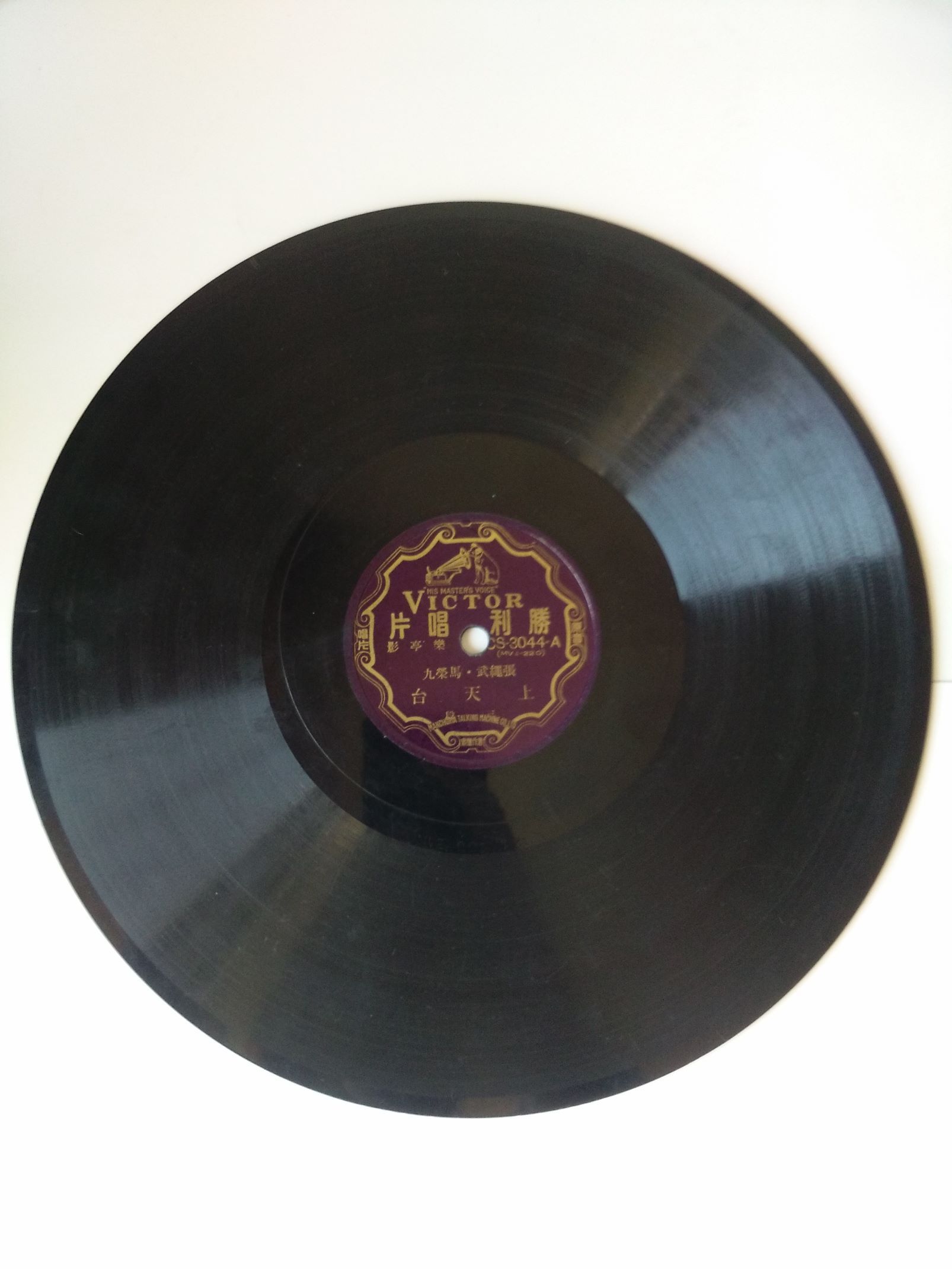 胜利唱片《上天台》(三四段)