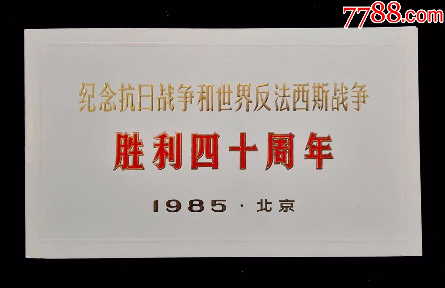 1985年纪念抗日战争暨世界反法西斯战争胜利四十周年大会请柬