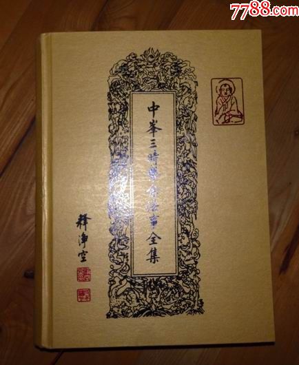 中峰三时系念法事全集【精装16开】