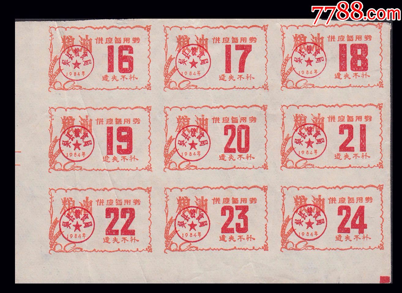 9枚一小版:-se50874216-粮票-零售-7788收藏__中国收藏热线