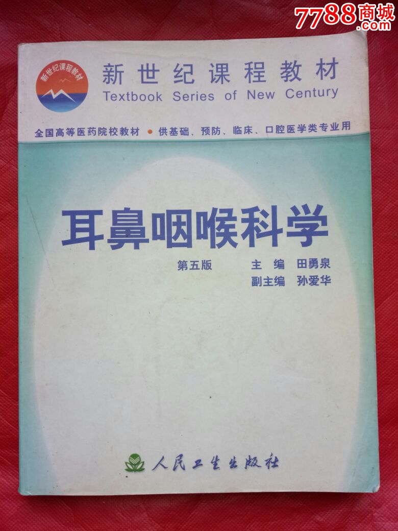 耳鼻咽喉科学(第*版)田勇泉主编