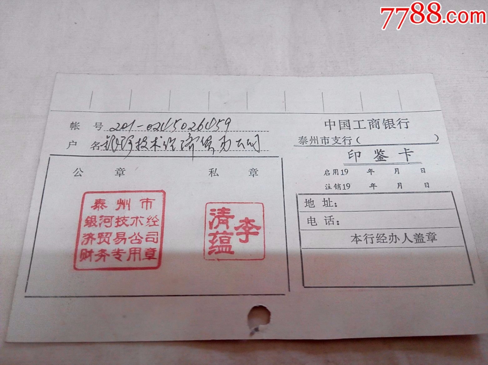 更换印鉴申请书-价格:45.0000元-se50881155