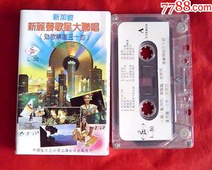 80年代老磁带[新加坡新丽声歌星大联唱]劲歌精