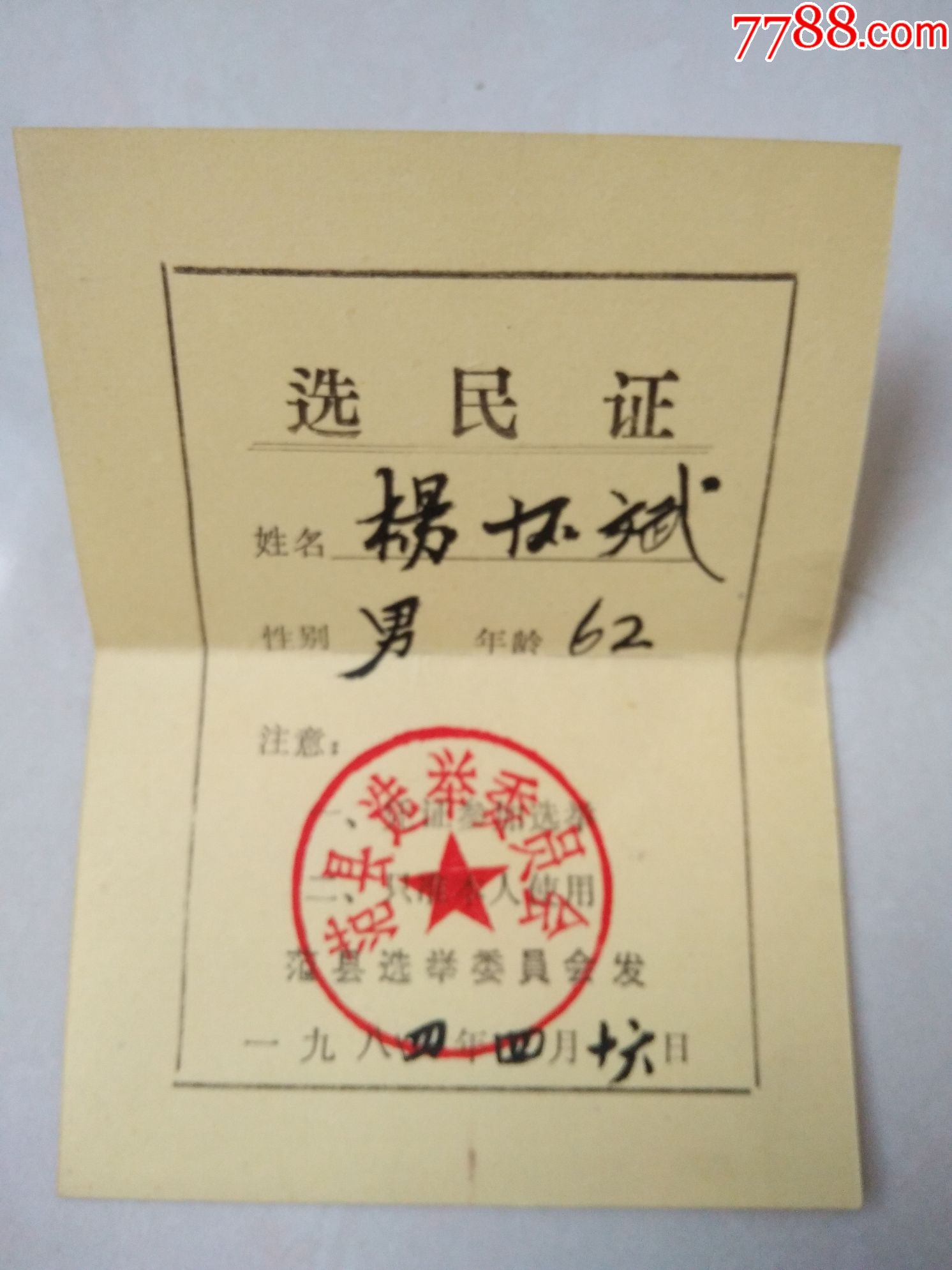 选民证(1984年范县选举委员会)