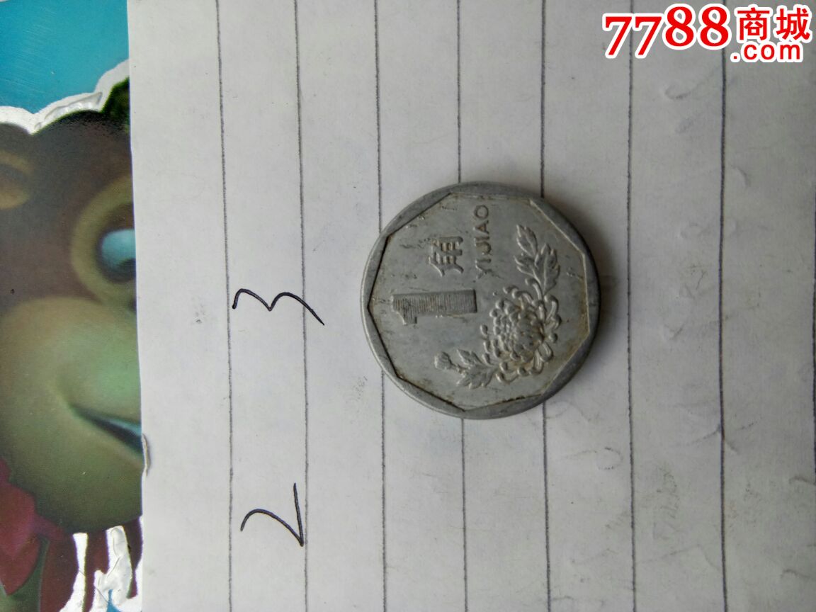 错版一角星雨币趣味菊花一角