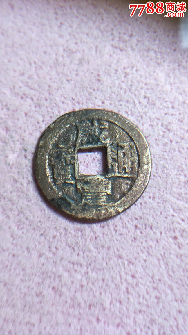 咸丰通宝,宝泉局,直径24.68,洗过