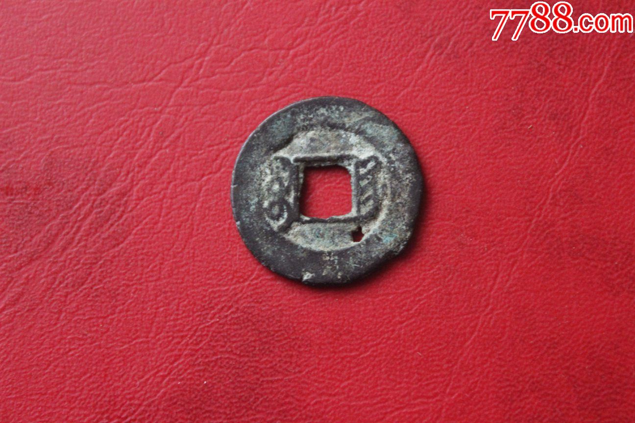清代光绪通宝湖北宝荆局小平钱径20mm保真有漏d8.22