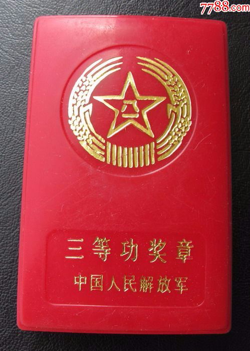 三等功奖章