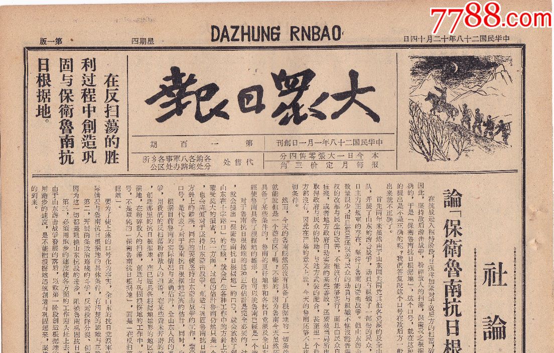 大众日报,版头口号,版画