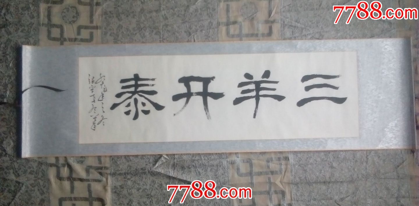 书法---三羊开泰(装裱横幅)