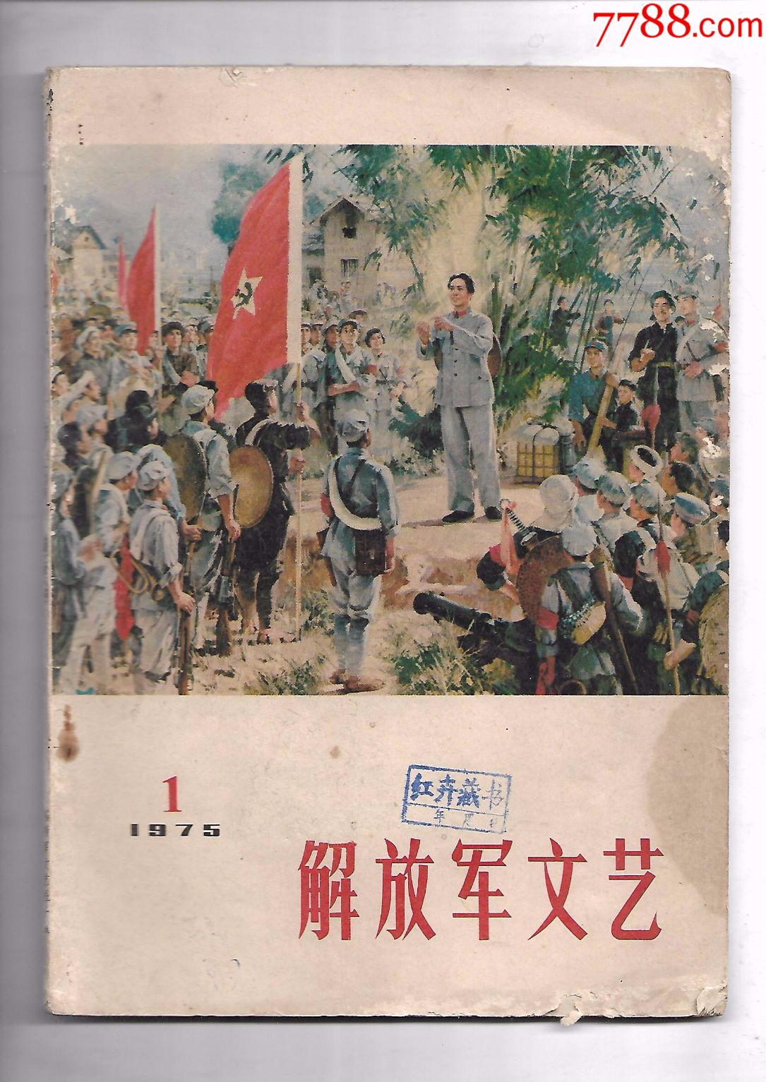 解放军文艺(1975年1期)