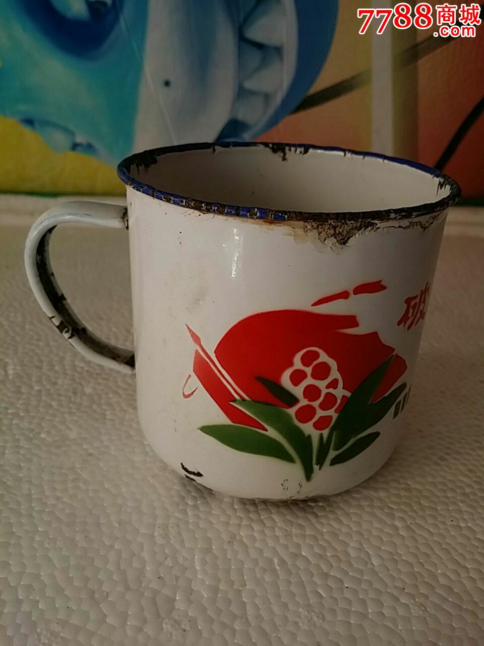 破私立公一心革命搪瓷茶缸