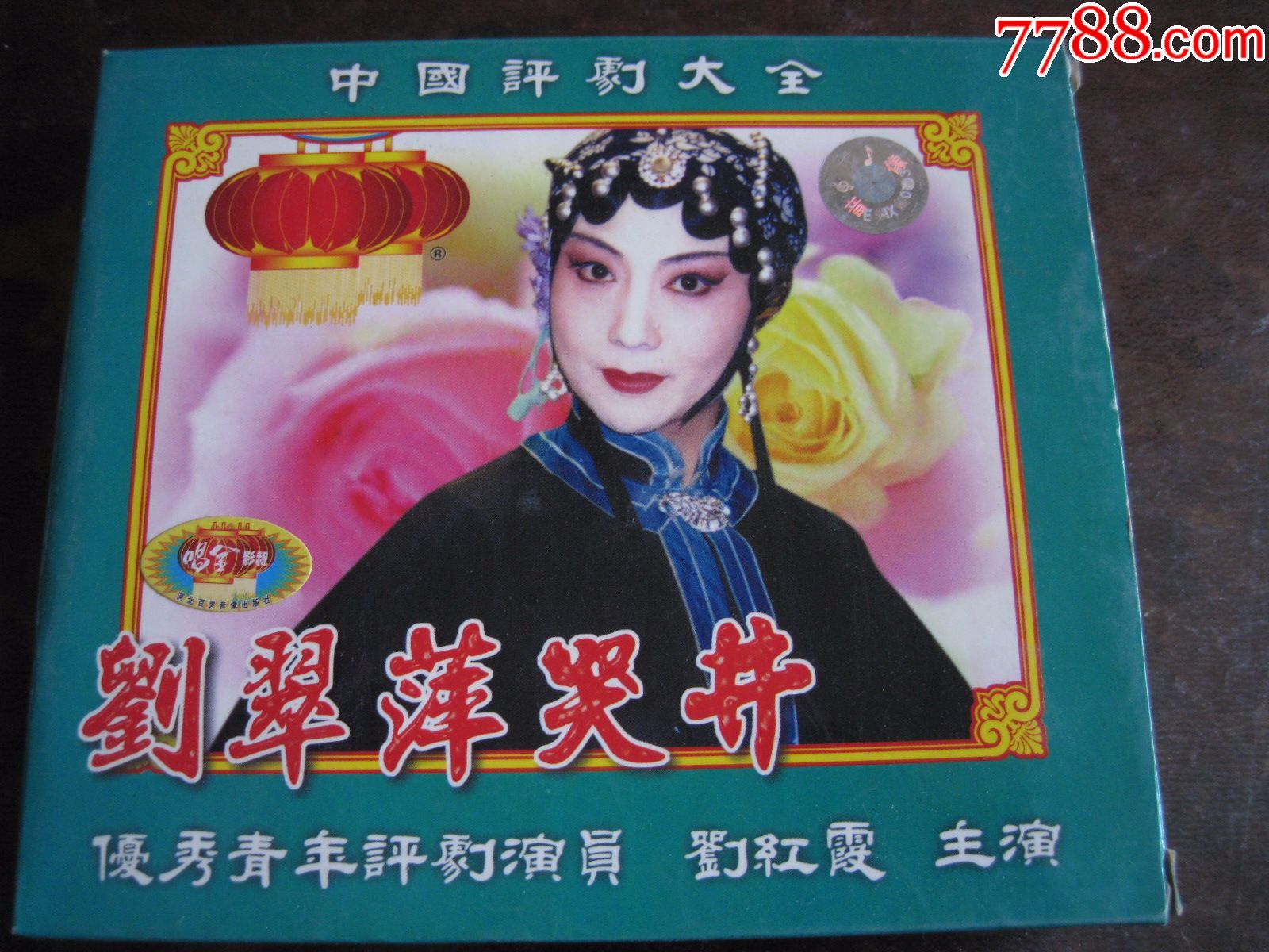 评剧--刘翠萍哭井,李彦贵卖水(正版盒装vcd)2vcd