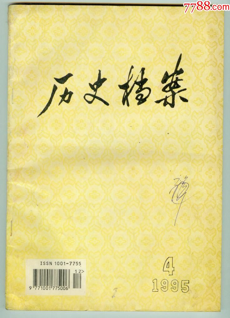 《历史档案》1995年第4期