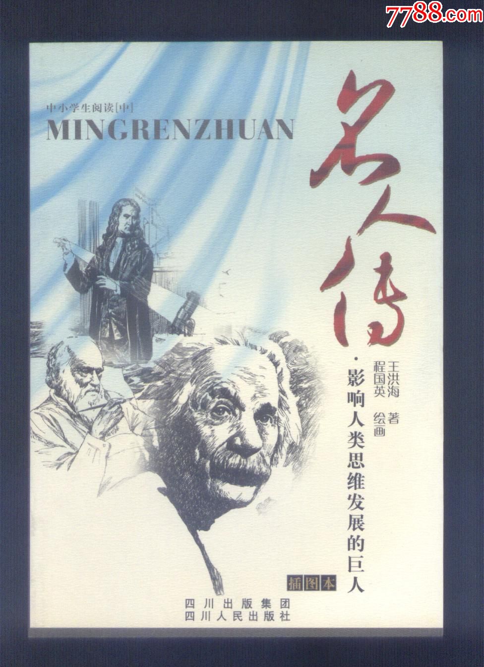 名人传--影响人类思维发展的巨人(插图本)