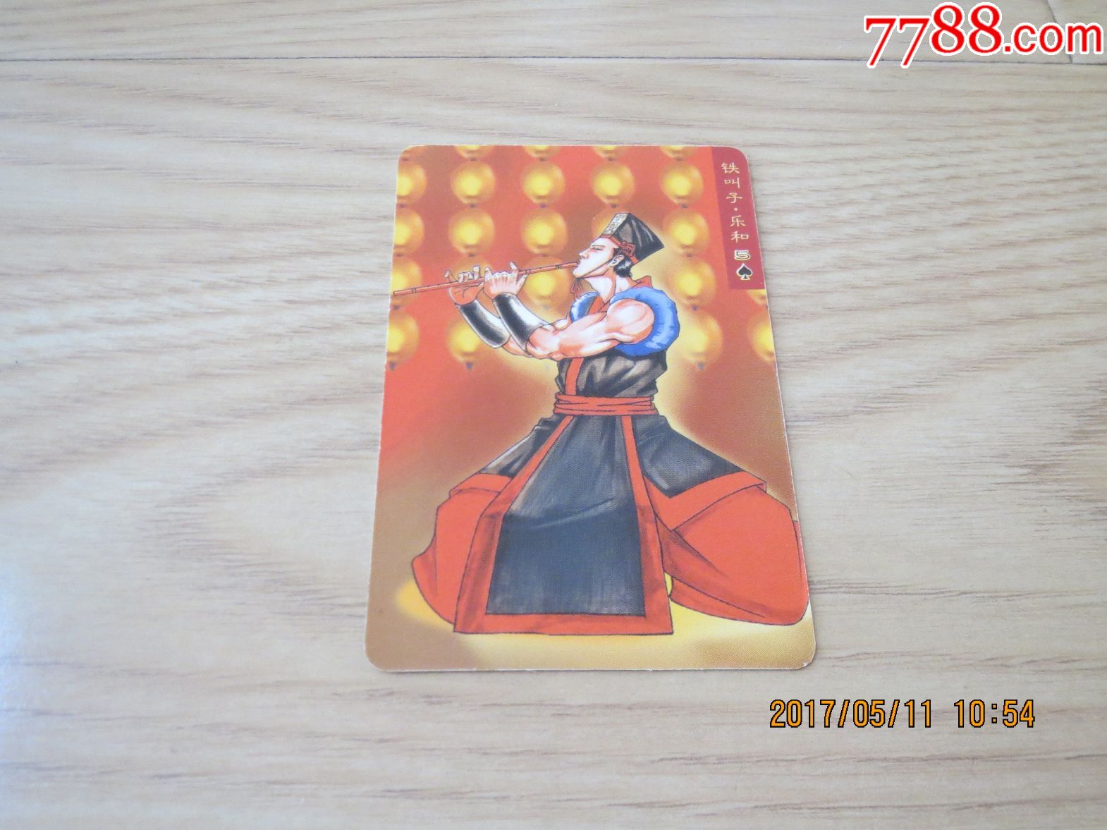 铁叫子乐和(背八字)