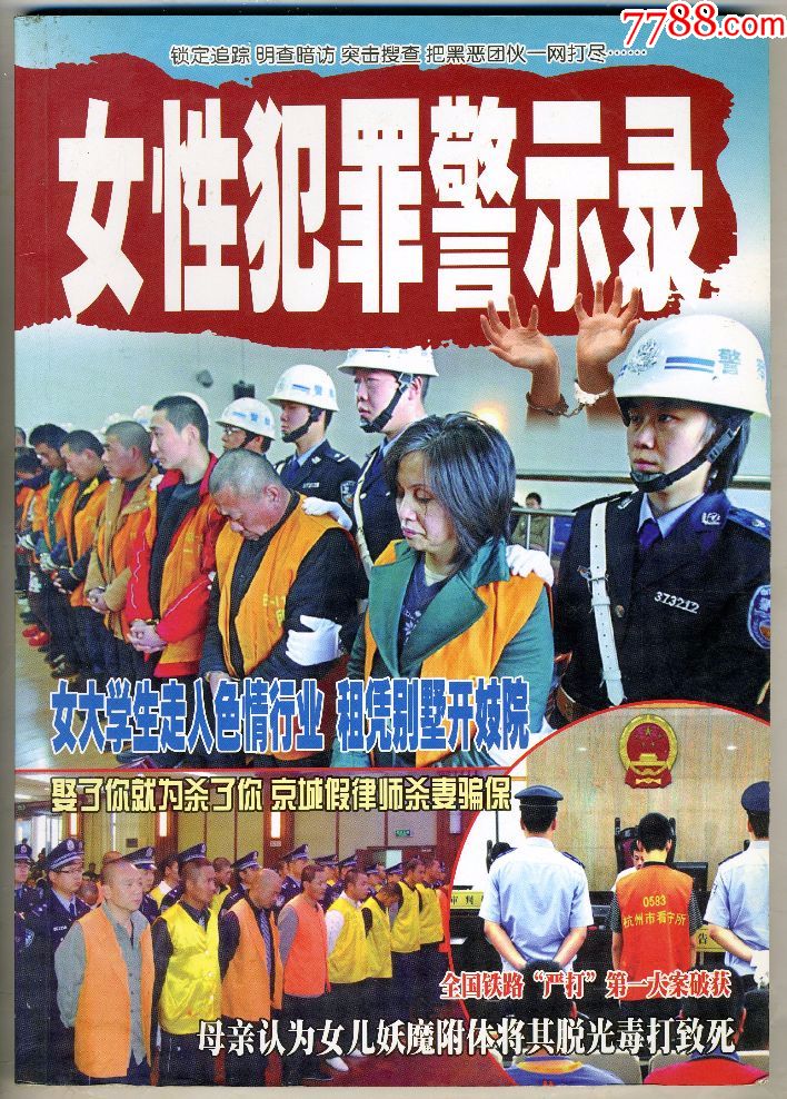《法制追踪·增刊》:女性犯罪警示录