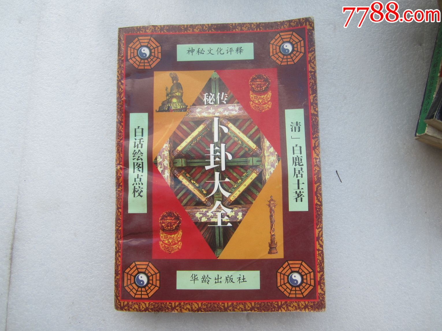 民间实用阴阳书籍;《卜卦大全》