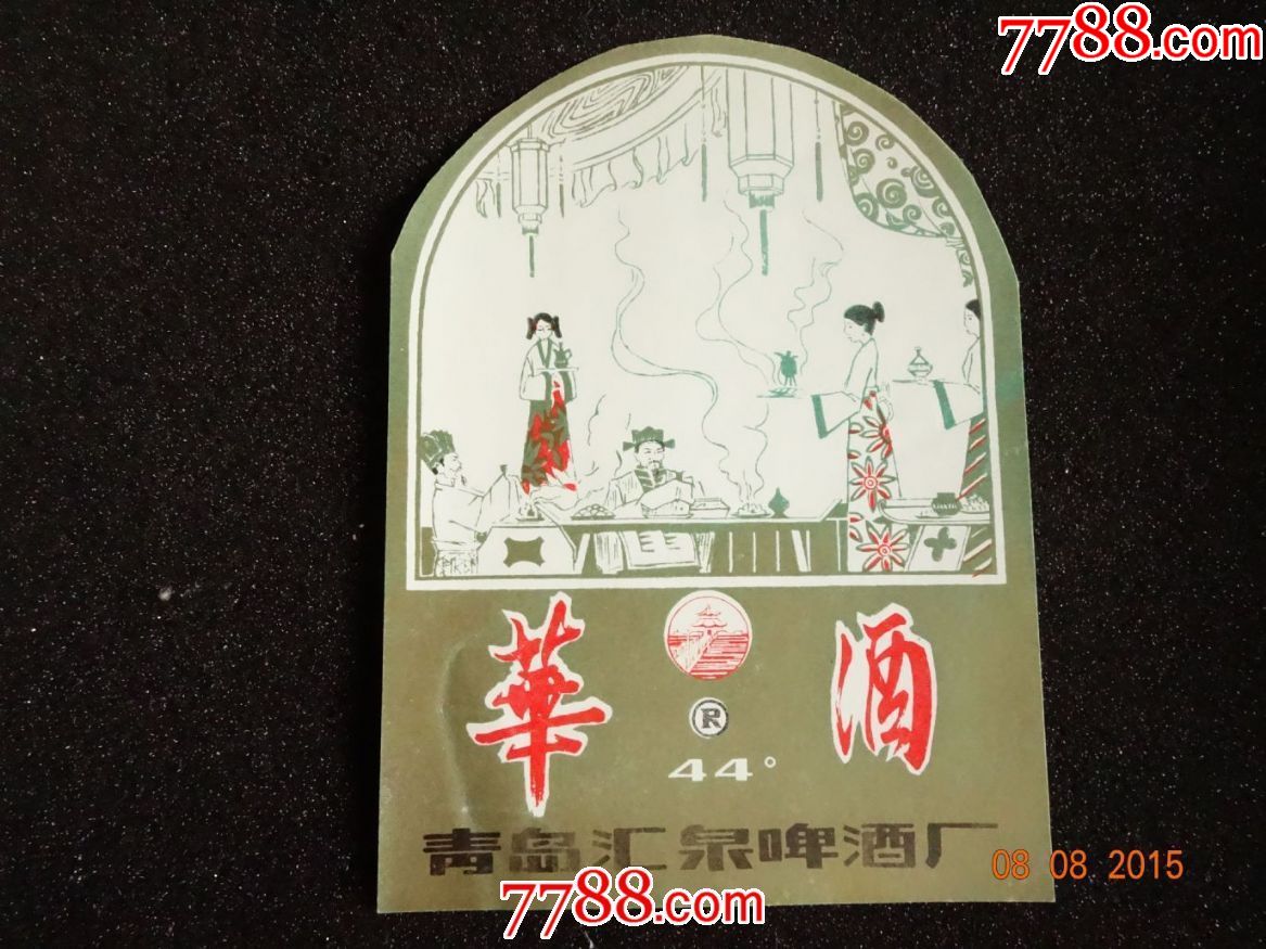 青岛汇泉啤酒厂44度"华酒".新标1枚