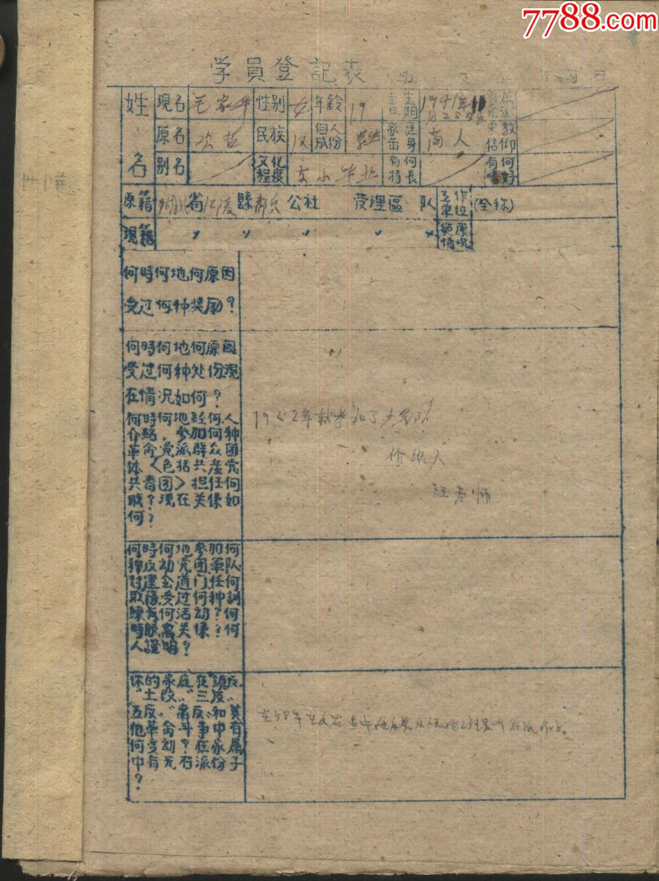 五六十年代荆州卫生学校学生登记表、鉴定表、