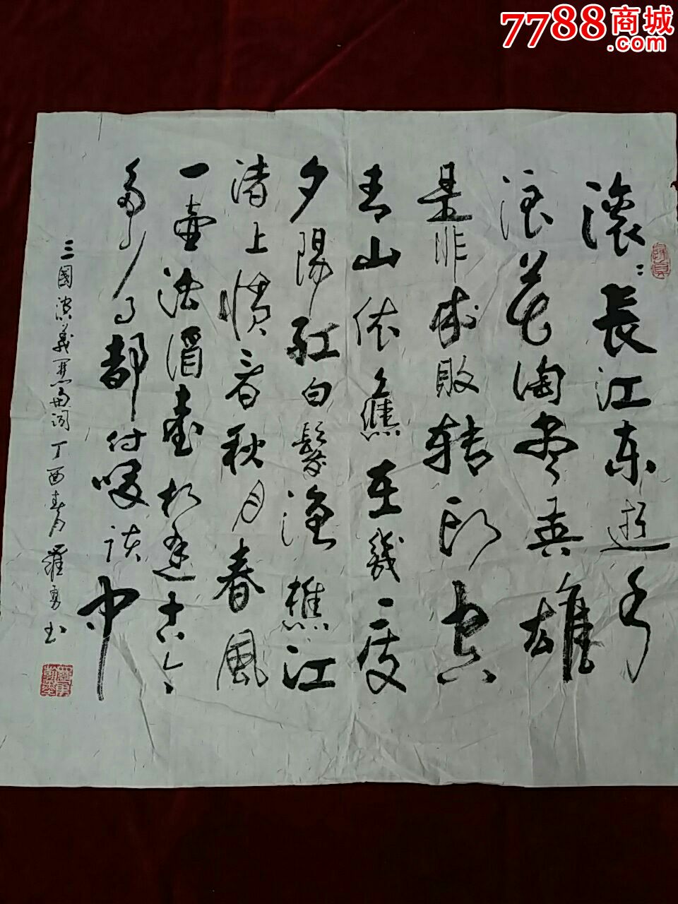 罗勇.书法原作.尺寸68x68厘米