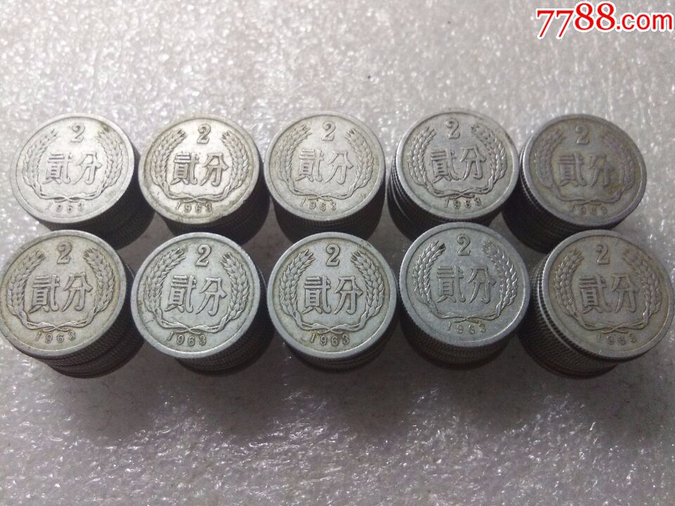 年份币批量-1963年2分好品100枚