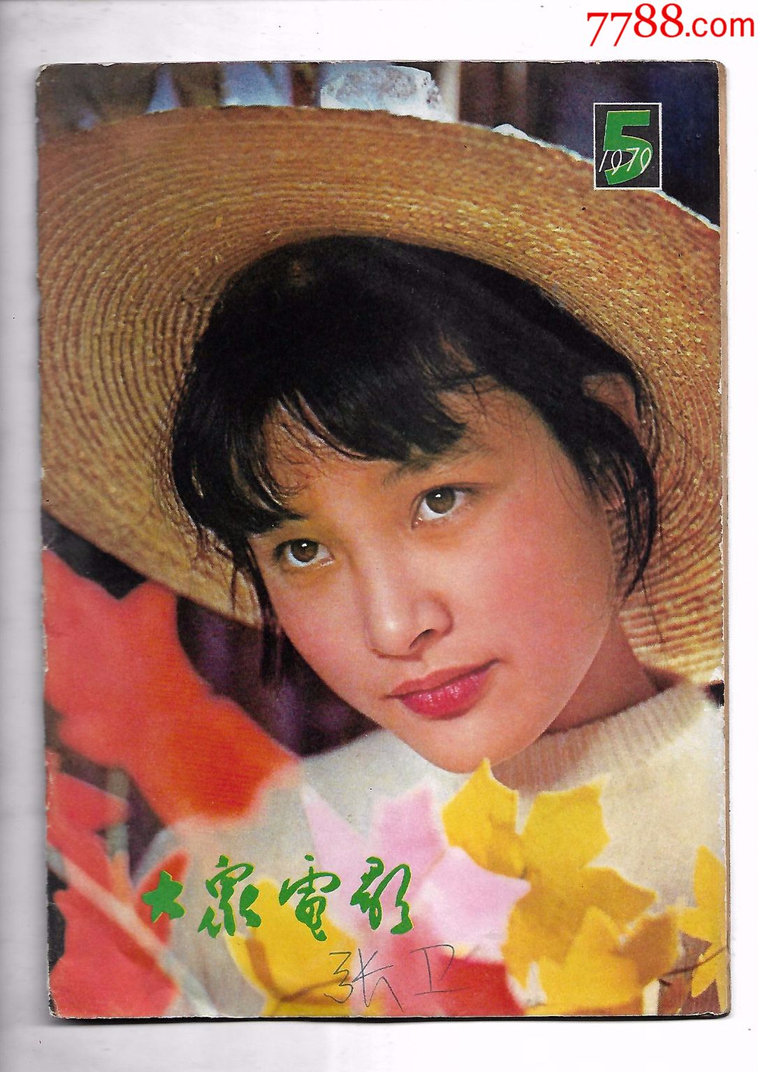 《大众电影》1979—5