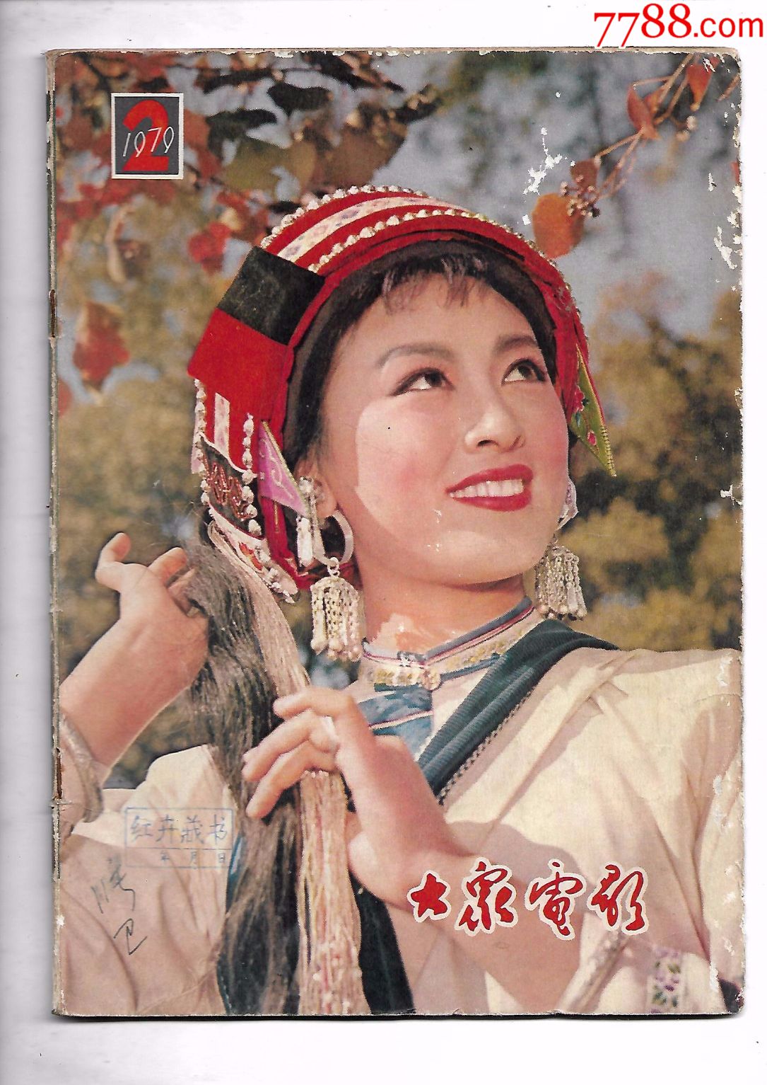 大眾電影1979—2