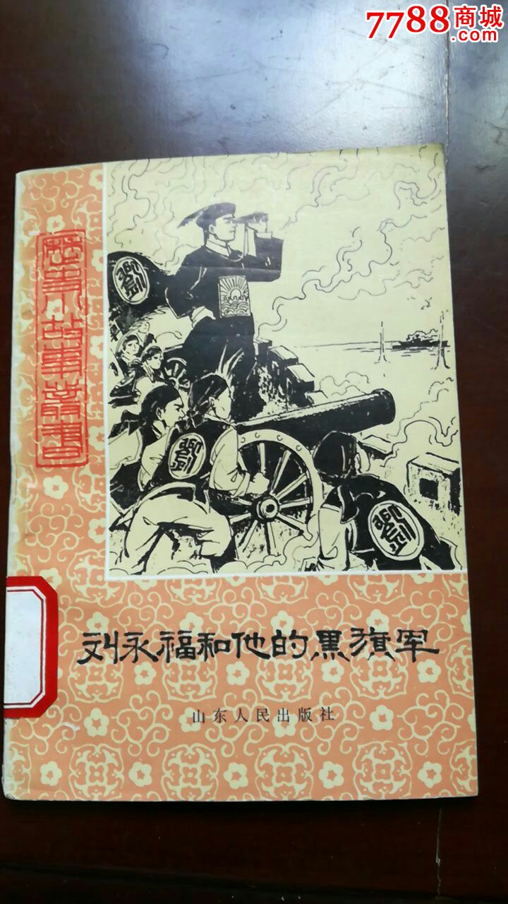 刘永福和和的黑旗军