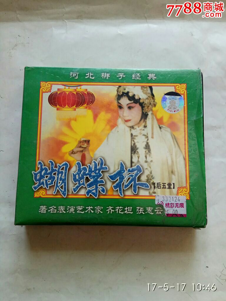 河北梆子蝴蝶杯两碟装