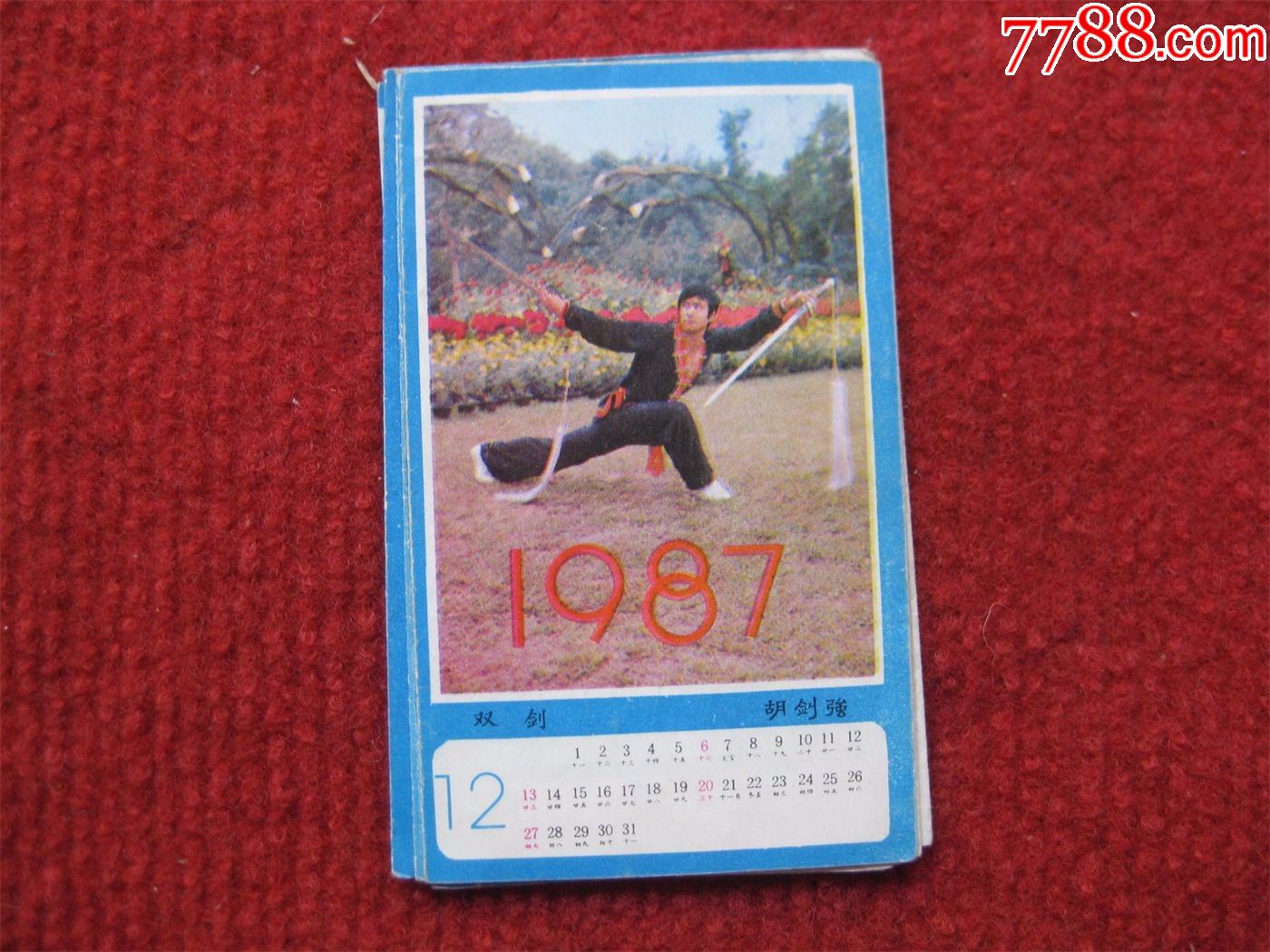怀旧收藏1987年年历中华武术2折叠年历被面有歌词