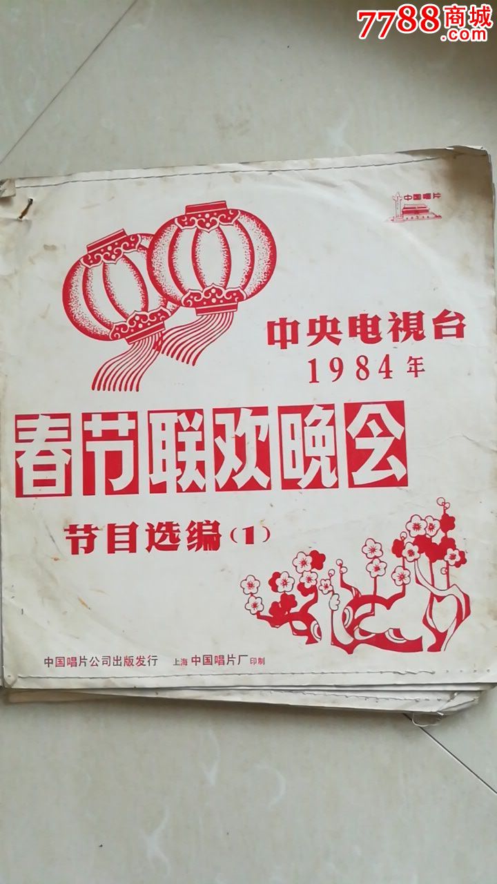 1984年春节联欢晚会(7张)