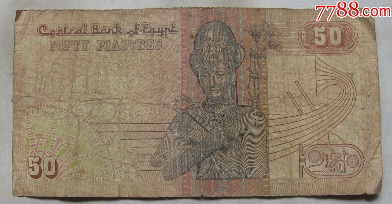 旧版埃及纸币50皮阿斯特
