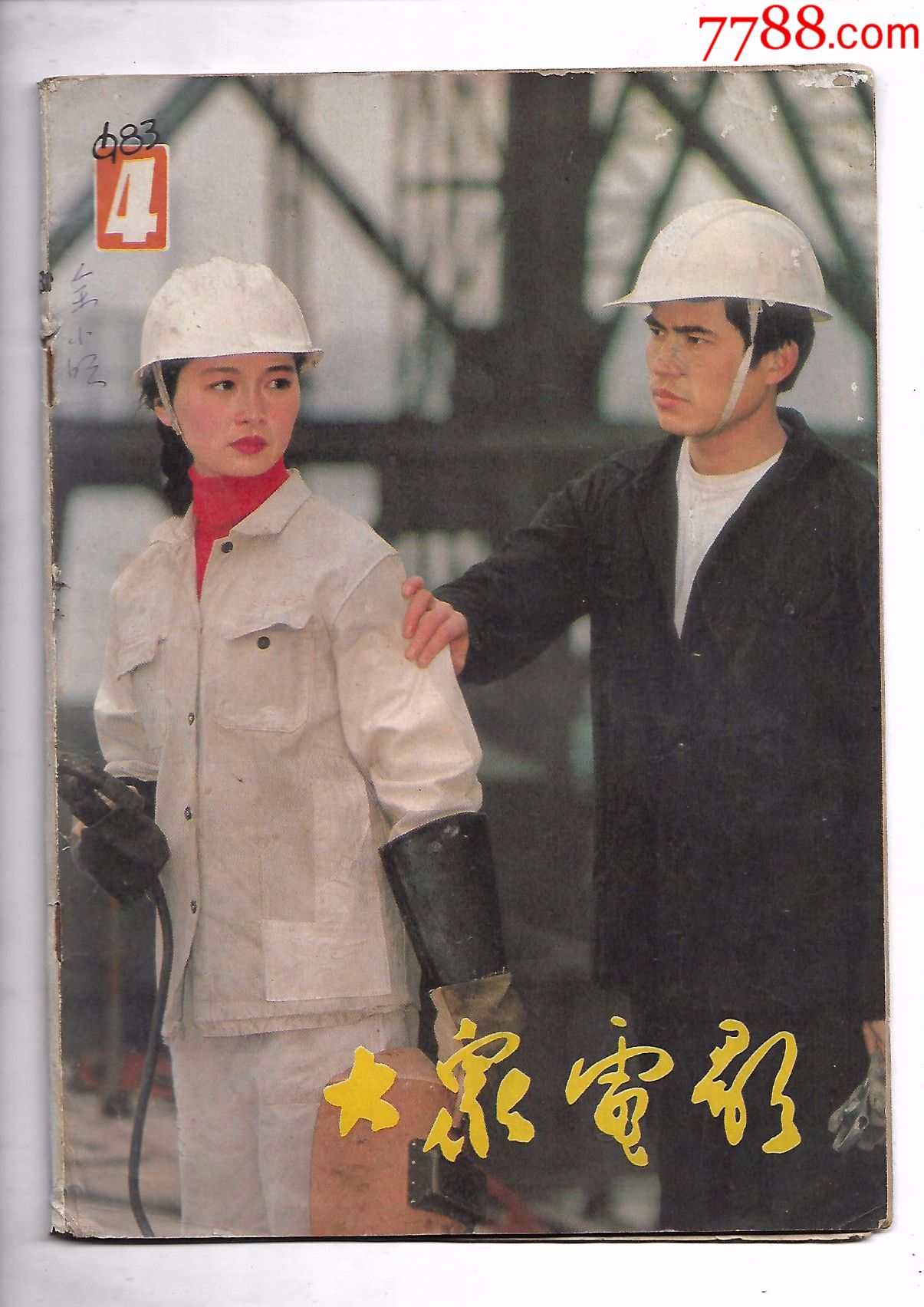 大众电影1983/4