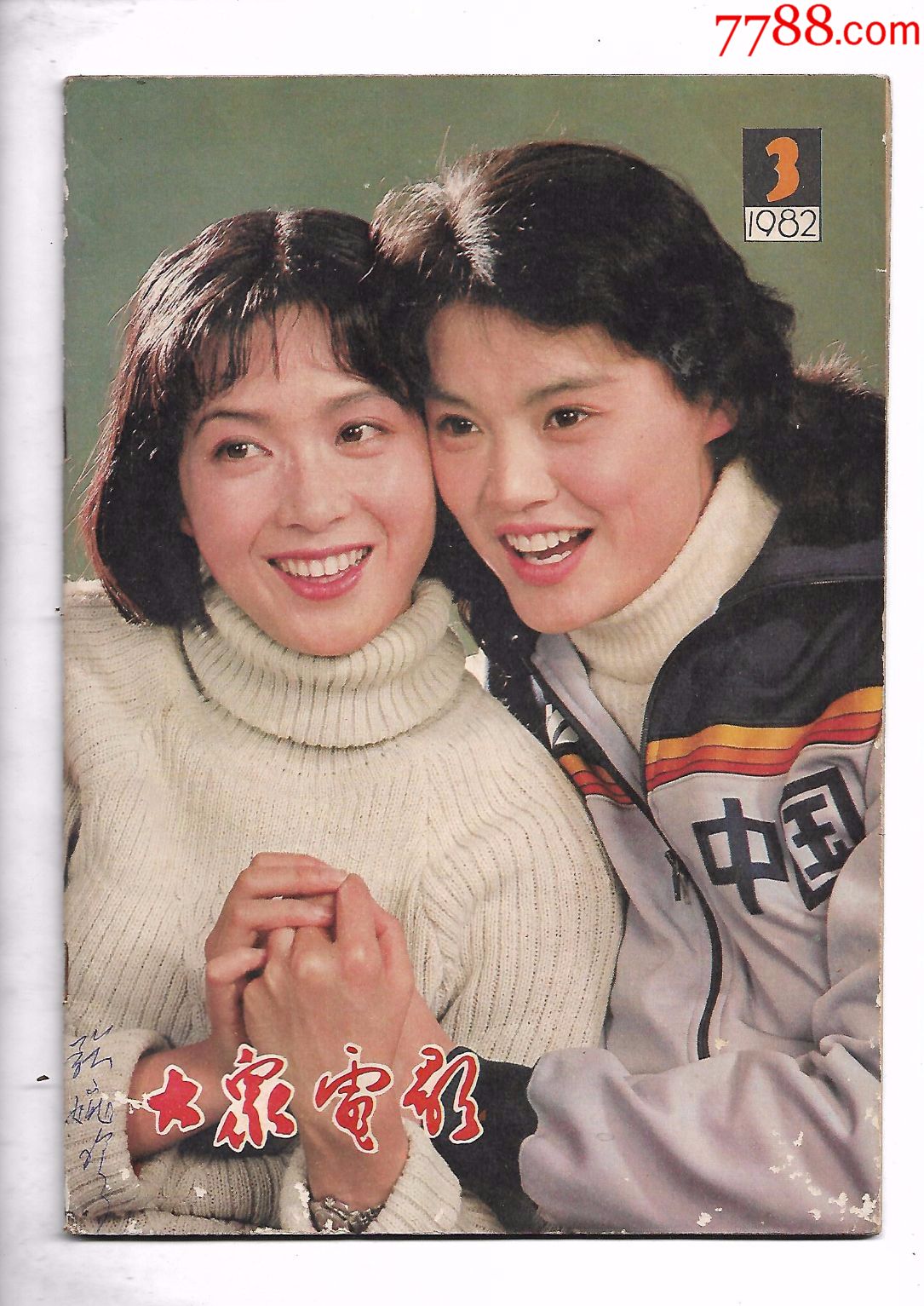 大众电影1982,3