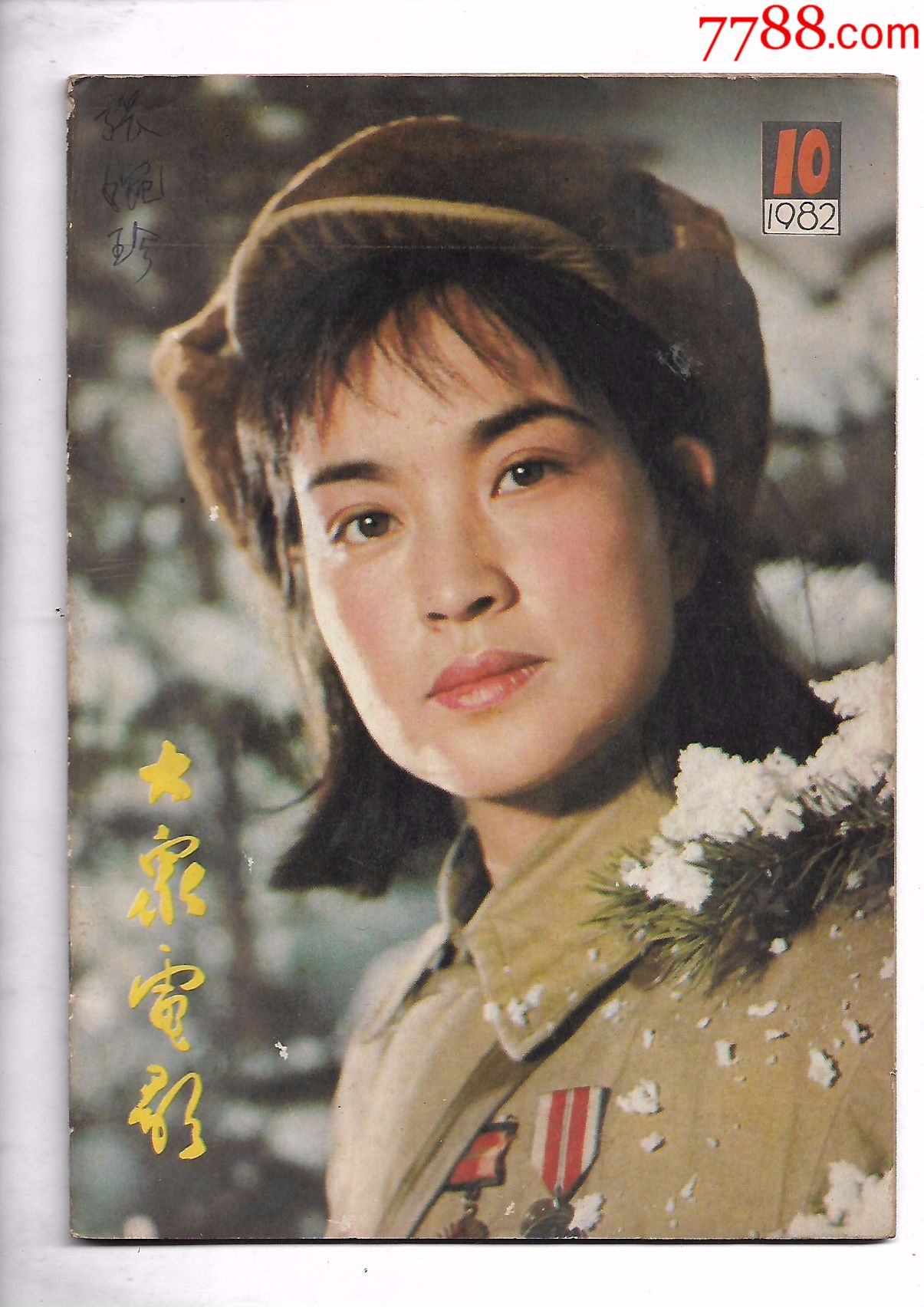 大眾電影1982,10