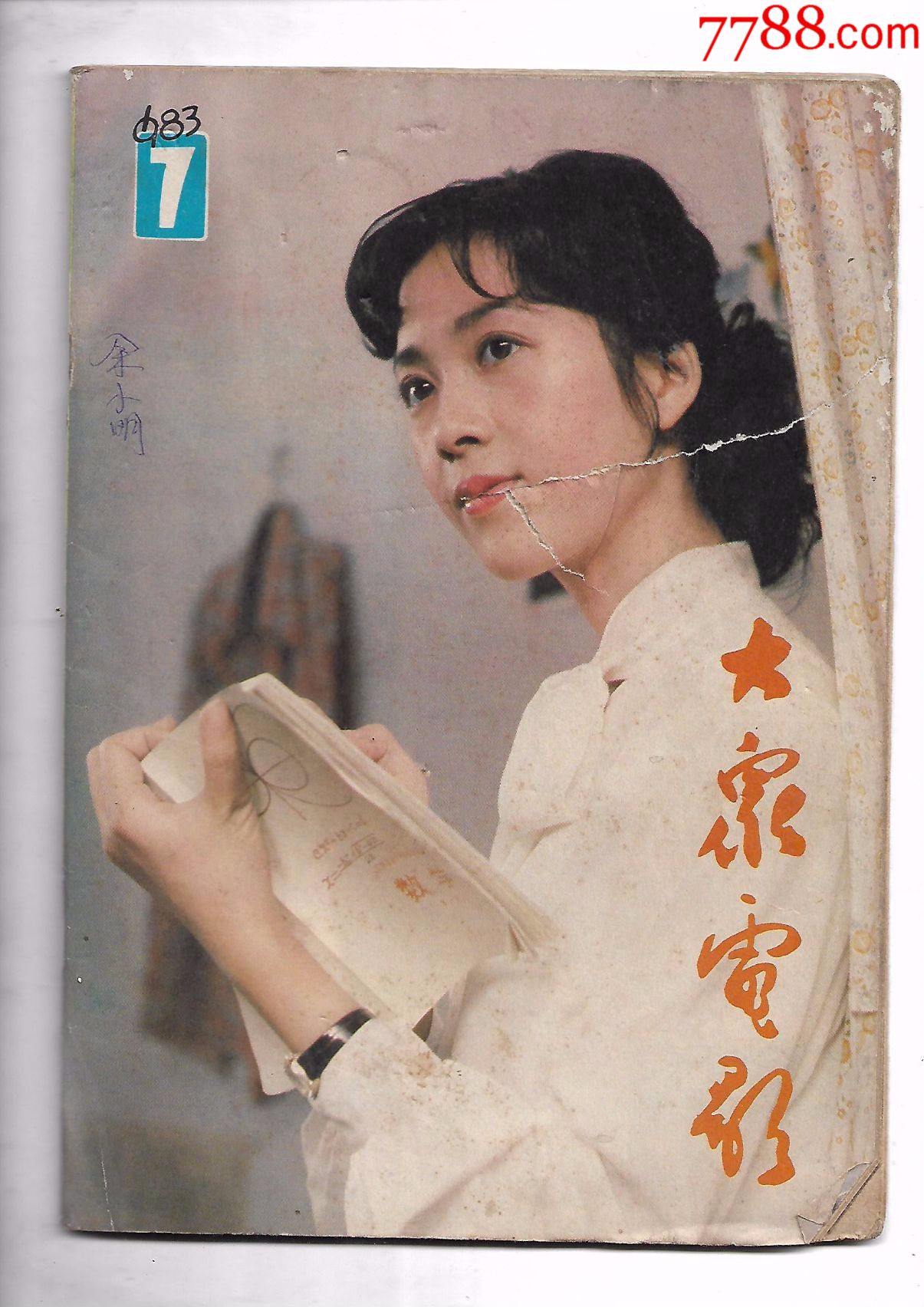 大众电影1983,7